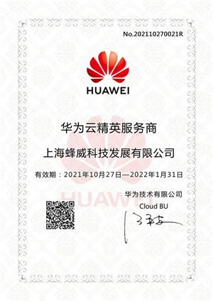 華為云精英服務商