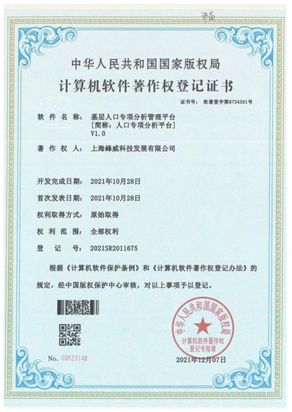 人口專項分析平臺