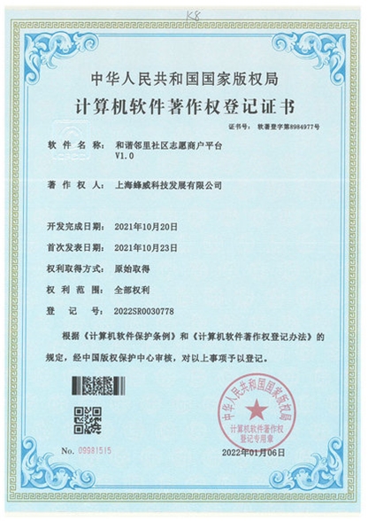 和諧鄰里社區(qū)志愿商戶平臺