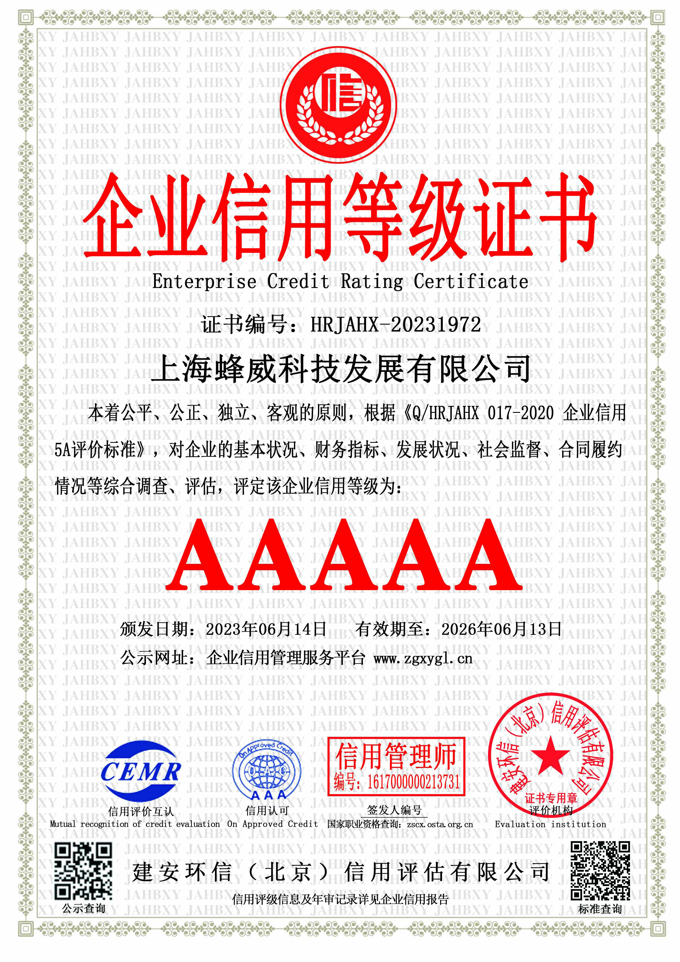 AAAAA企業信用等級證書