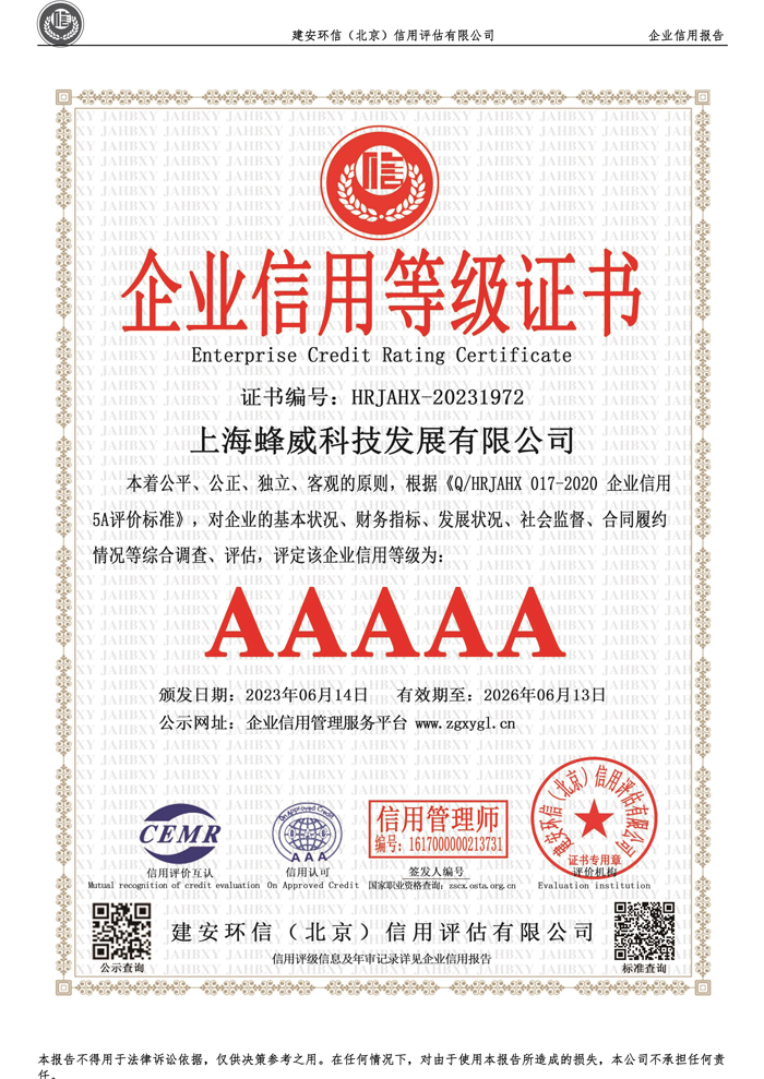 企業(yè)信用等級證書AAAAA