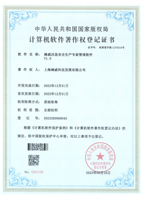 蜂威應急安全生產專家管理軟件