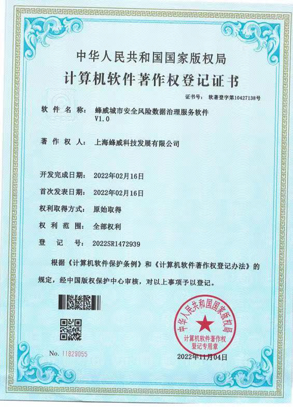 蜂威城市安全風險數據治理服務軟件