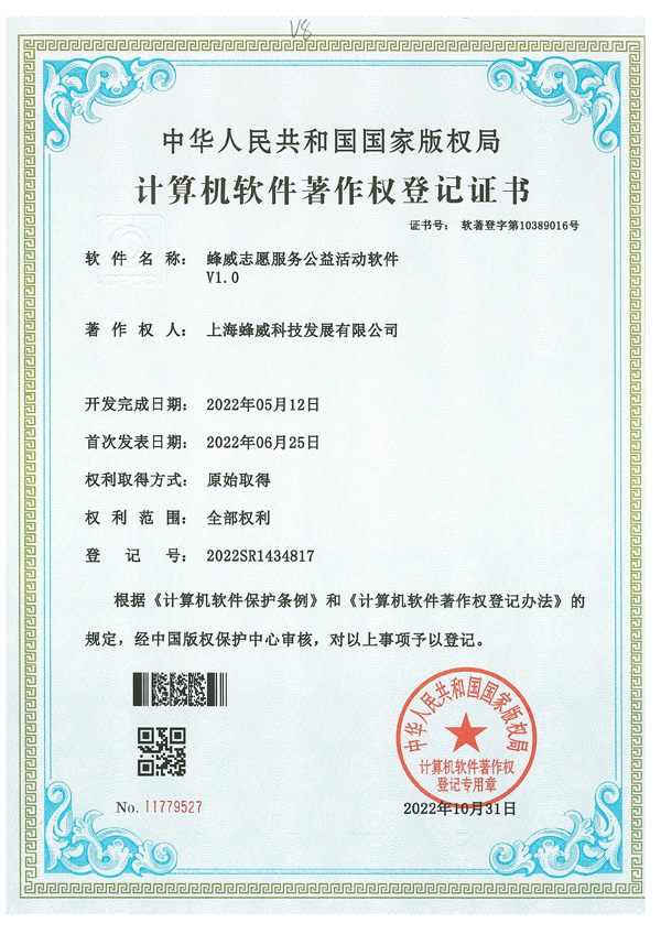 蜂威志愿服務公益活動軟件